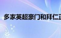 多家英超豪门和拜仁正就奥利斯接触水晶宫