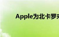 Apple为北卡罗来纳州规划新校区