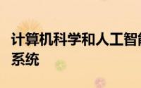 计算机科学和人工智能实验室的深度学习视觉系统