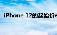 iPhone 12的起始价格显然将低于649美元