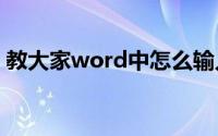 教大家word中怎么输入并集交集符号的办法