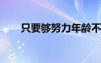 只要够努力年龄不会成为进步的阻碍