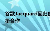 谷歌Jacquard回归史诗般的阿迪达斯足球鞋垫合作