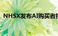 NHSX发布AI购买者指南以确保安全和效率