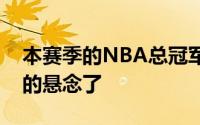 本赛季的NBA总冠军归属已经没有什么太大的悬念了