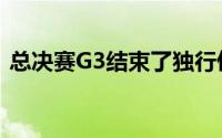 总决赛G3结束了独行侠球迷的心也是凉透了