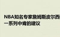 NBA知名专家詹姆斯皮尔西针对休斯敦火箭队的现状给出了一系列中肯的建议