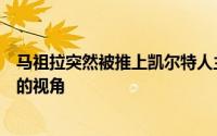 马祖拉突然被推上凯尔特人主教练的位置时他希望带来全新的视角