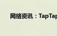 网络资讯：TapTapAPP怎样拉黑别人