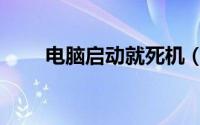 电脑启动就死机（电脑死机怎么办）