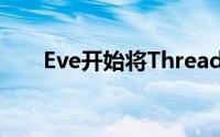 Eve开始将Thread支持引入现有产品