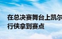 在总决赛舞台上凯尔特人大比分3比0领先独行侠拿到赛点