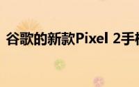 谷歌的新款Pixel 2手机还有更多恼人的问题