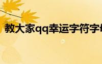 教大家qq幸运字符字母怎么快速点亮的办法