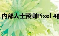 内部人士预测Pixel 4的出货量将超过Pixel 3