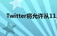 Twitter将允许从11月13日开始关注主题