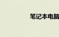 笔记本电脑电池怎么拆