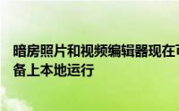 暗房照片和视频编辑器现在可以在苹果Silicon M1 Macs设备上本地运行