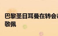 巴黎圣日耳曼在转会市场中的操作可谓是令人敬佩