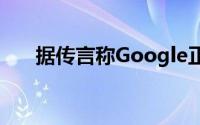 据传言称Google正在开发智能借记卡