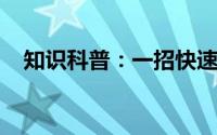 知识科普：一招快速搞定马赛克图案设计