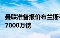 曼联准备报价布兰斯韦特埃弗顿对球员估值为7000万镑