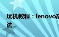 玩机教程：lenovo高清晰音频管理器设置方法