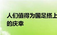 人们值得为国足搭上18强赛末班车感到莫大的庆幸