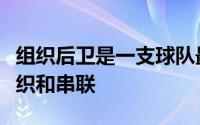 组织后卫是一支球队最重要的位置，全队的组织和串联