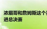 浓眉哥和詹姆斯这个赛季虽然拼尽全力没有杀进总决赛