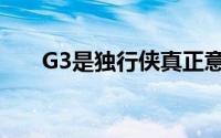 G3是独行侠真正意义有机会的一场球