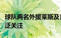 球队两名外援莱斯及吉尔莫尔的表现受到了广泛关注