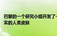 巴黎的一个研究小组开发了一种手机壳 其外观和反应就像真实的人类皮肤