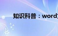 知识科普：word文档怎么生成网页