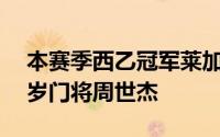 本赛季西乙冠军莱加内斯俱乐部确认签下16岁门将周世杰