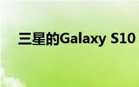 三星的Galaxy S10 Lite将于明天在上市