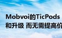 Mobvoi的TicPods 2 Pro +耳塞提供新功能和升级 而无需提高价格