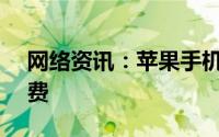 网络资讯：苹果手机如何关闭icloud自动续费