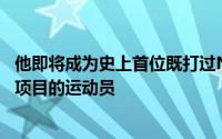 他即将成为史上首位既打过NBA联赛又参加过奥运沙滩排球项目的运动员