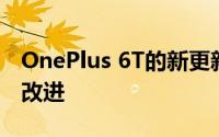 OnePlus 6T的新更新带来了音频和摄像头的改进