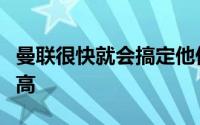 曼联很快就会搞定他们的夏窗首签但代价有点高