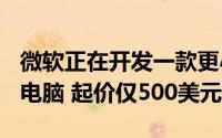 微软正在开发一款更小的Surface品牌笔记本电脑 起价仅500美元