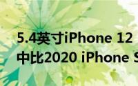 5.4英寸iPhone 12 3D模型在最新尺寸比较中比2020 iPhone SE小