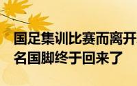 国足集训比赛而离开球队已经两个多星期的7名国脚终于回来了