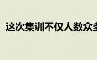 这次集训不仅人数众多而且有很多的新面孔