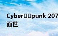 Cyber​​punk 2077 Xbox One X将于6月面世