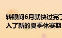 转眼间6月就快过完了一半目前CBA也已经进入了新的夏季休赛期