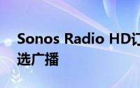 Sonos Radio HD订阅服务推出高清音频精选广播