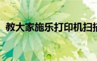 教大家施乐打印机扫描文件到电脑上的办法