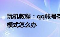 玩机教程：qq帐号存在被盗风险已进入保护模式怎么办